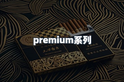 premium系列
